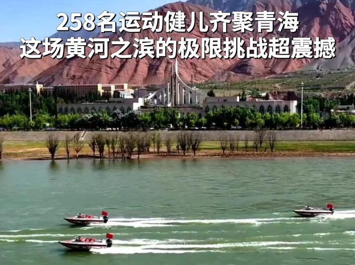 258名運(yùn)動(dòng)健兒齊聚青海 這場(chǎng)黃河之濱的極限挑戰(zhàn)超震撼 ?