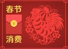 春節(jié)消費(fèi)8400億元！你的錢(qián)是否也花在這些地方了