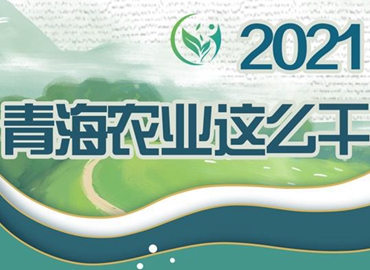 2021，青海農(nóng)業(yè)這么干！