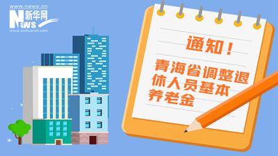 一圖看懂丨青海省調(diào)整退休人員基本養(yǎng)老金，7月1日前到位！