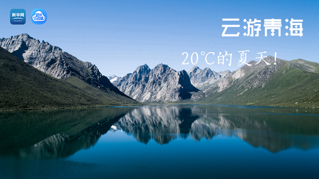 三江源慢直播丨“云游”青海，20℃的夏天！