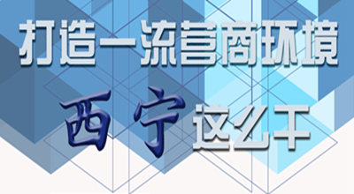 【圖解】打造一流營(yíng)商環(huán)境 西寧這么干！