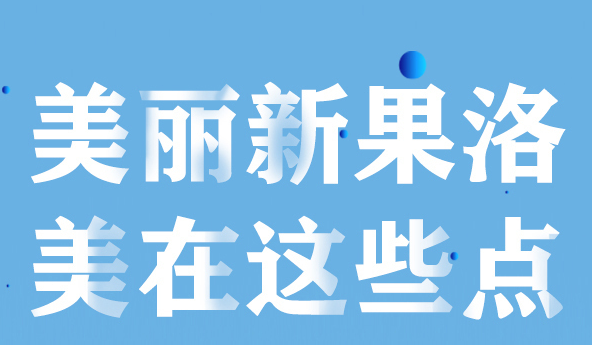 美麗新果洛，美在哪些點(diǎn)？