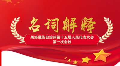 聚焦果洛兩會(huì)丨這些名詞解釋，助你讀懂政府工作報(bào)告