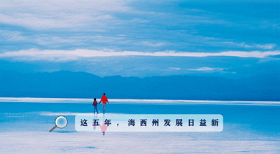 9組數(shù)據(jù)告訴你，這五年海西州發(fā)展日益新！