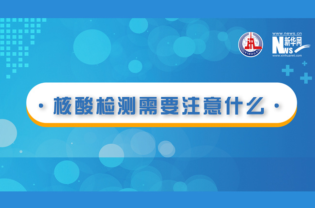 快看！核酸檢測(cè)時(shí)需要注意什么？