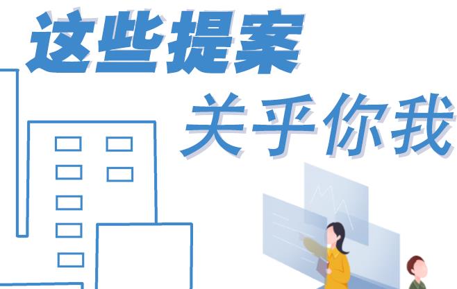 聚焦青海兩會(huì)丨這些提案 關(guān)乎你我！