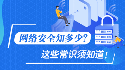 網(wǎng)絡安全知多少？這些常識須知道！